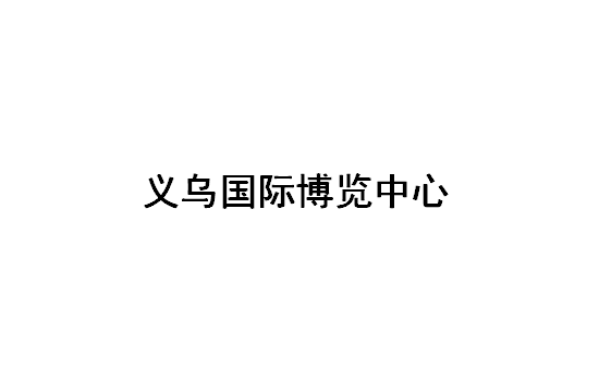 义乌国际博览中心 yiwu international expo centre
