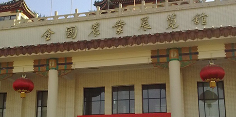 全国农业会展馆 National Agriculture Exhibition Center