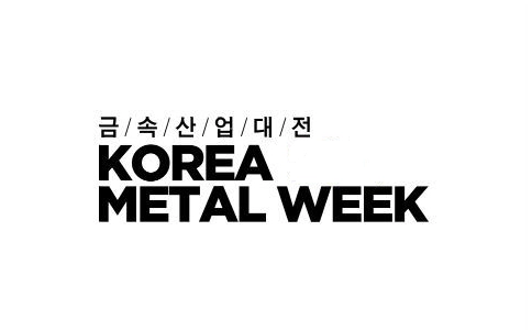 韩国首尔国际金属工业展览会 KOREAMETAL WEEK