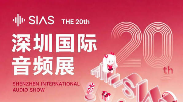 深圳国际音频展 SIAS