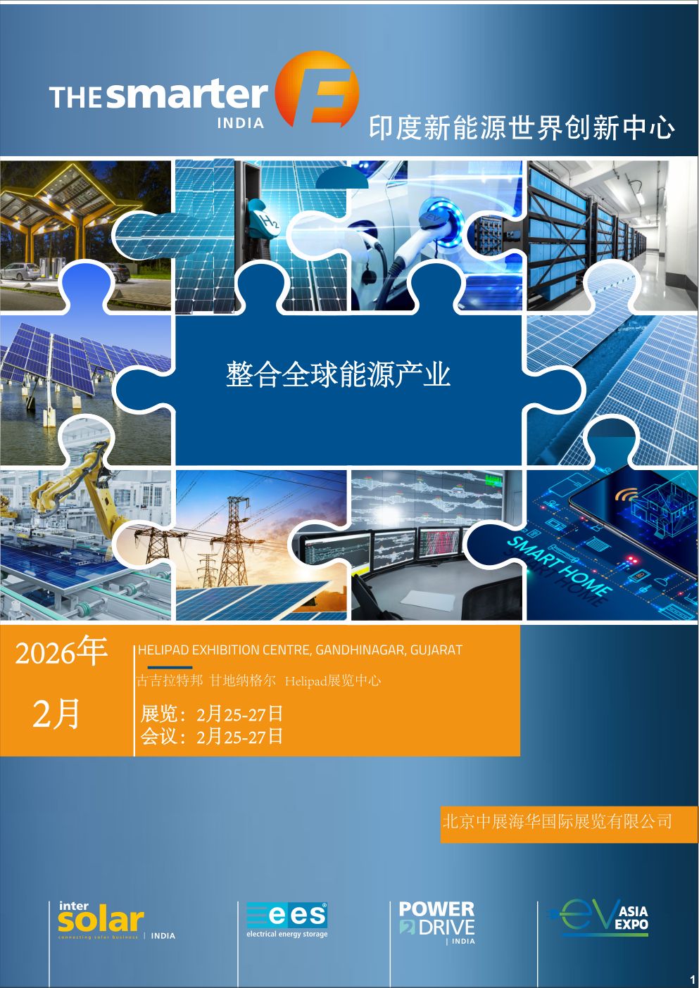 印度太阳能及储能展览会 The smarter E India