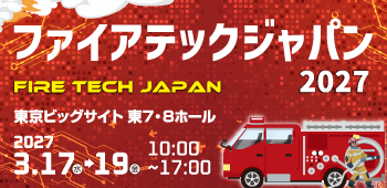 日本东京消防技术展览会 FIRETECH JAPAN