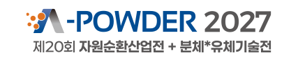 韩国下一代粉体流体技术展览会 A-POWDER TECH