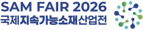 韩国可持续先进材料展览会 SAM FAIR