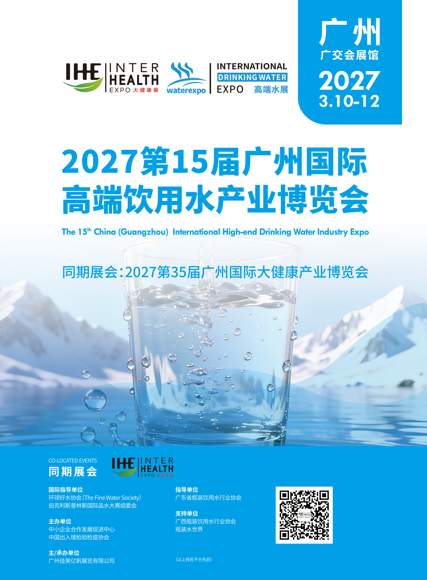 广州国际高端饮用水产业博览会 Water Expo 现场
