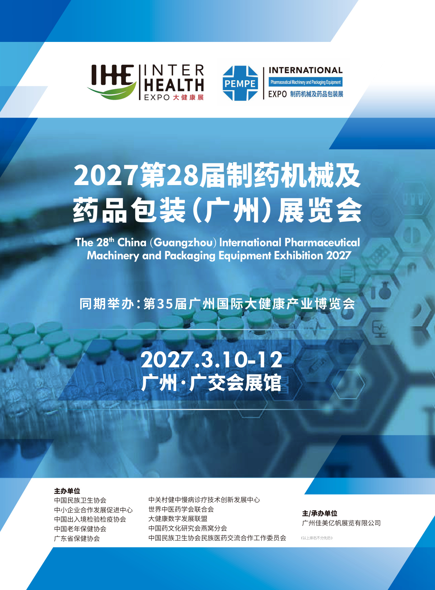 广州国际制药机械及药品包装展览会 PEMPE 现场