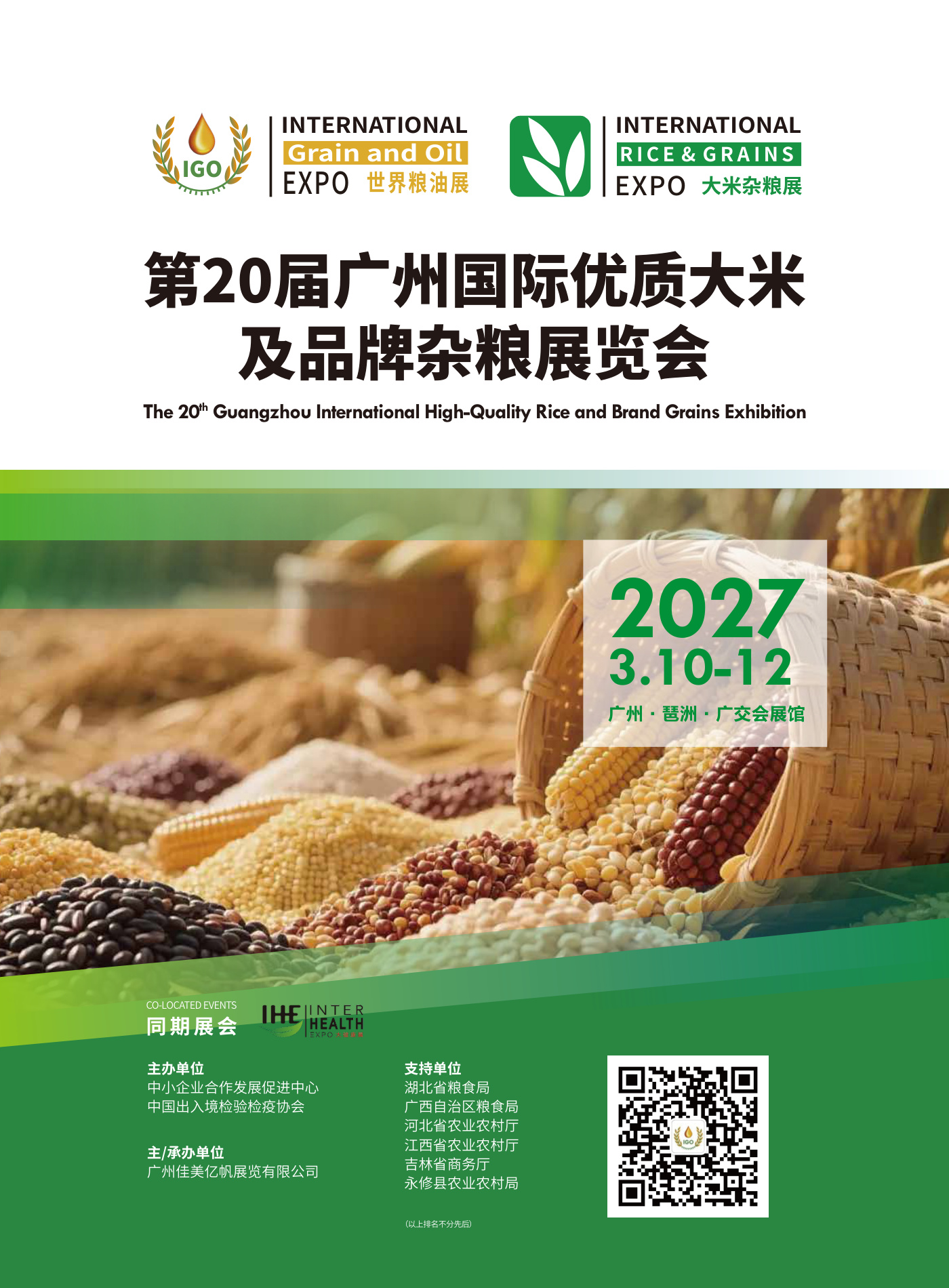 广州国际优质大米及品牌杂粮展览会 IRE 现场