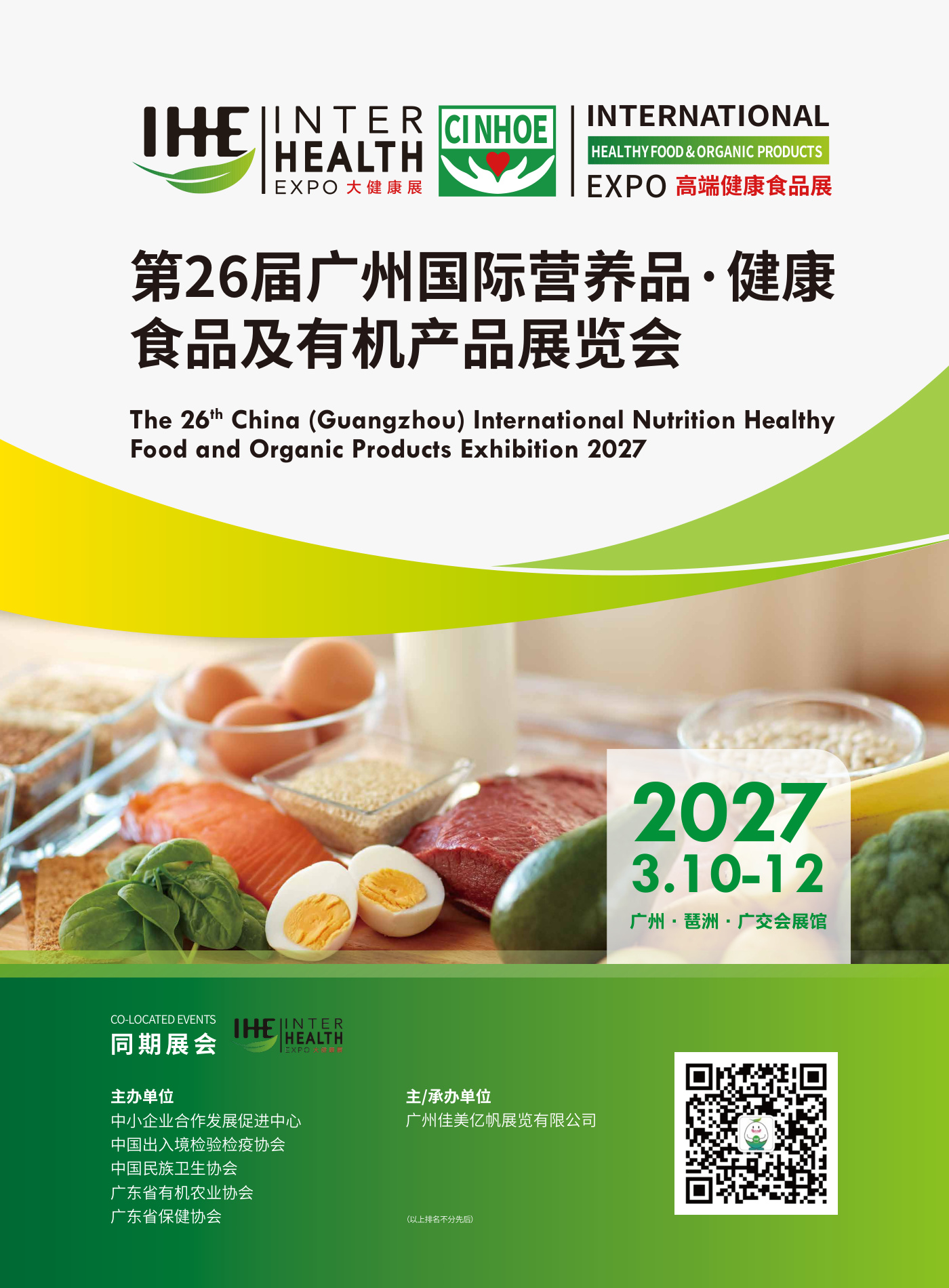 广州国际营养品&middot;健康食品及有机产品展览会 CINHOE 现场