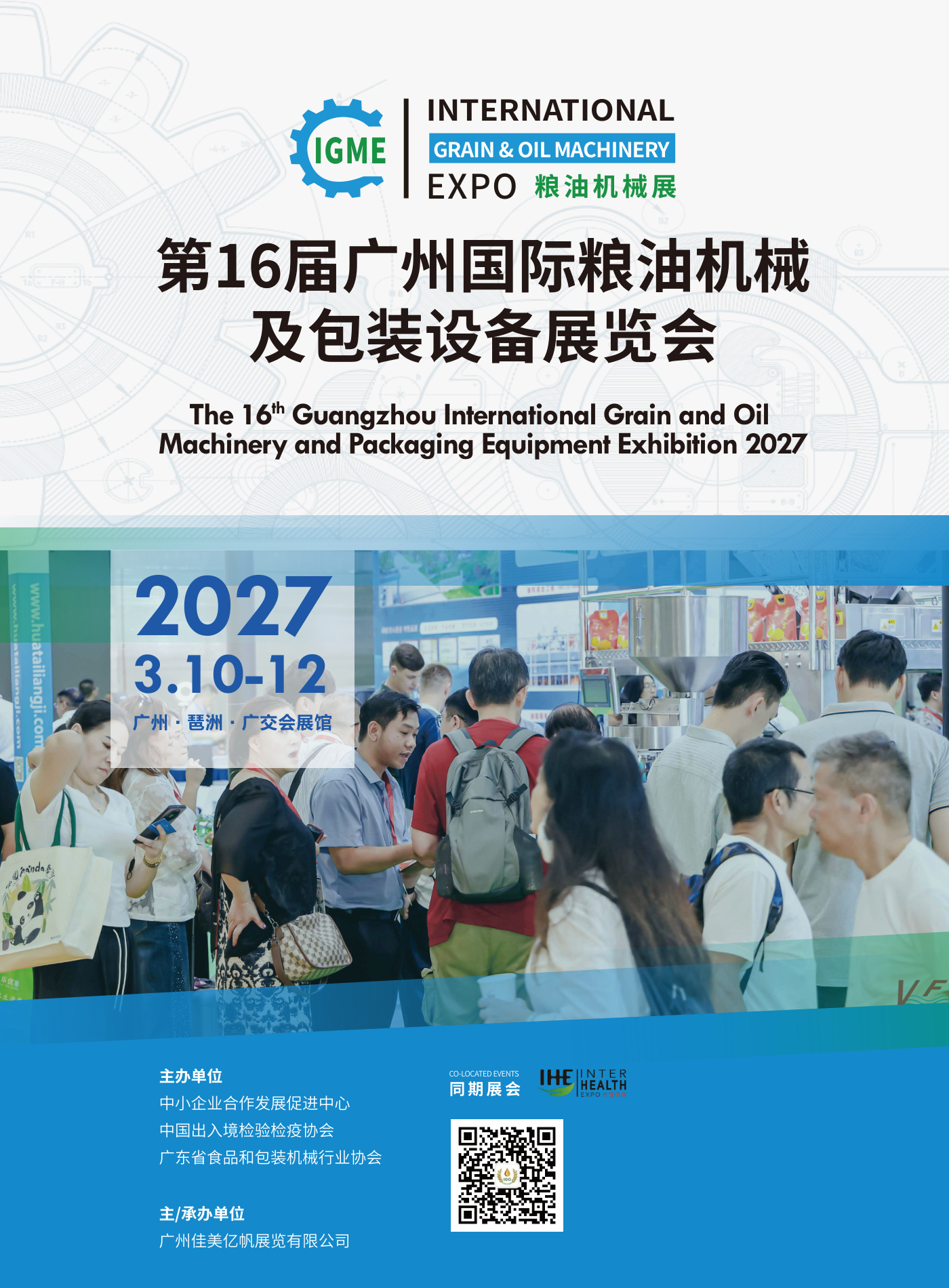 广州国际粮油机械及包装设备展览会 IGME 现场