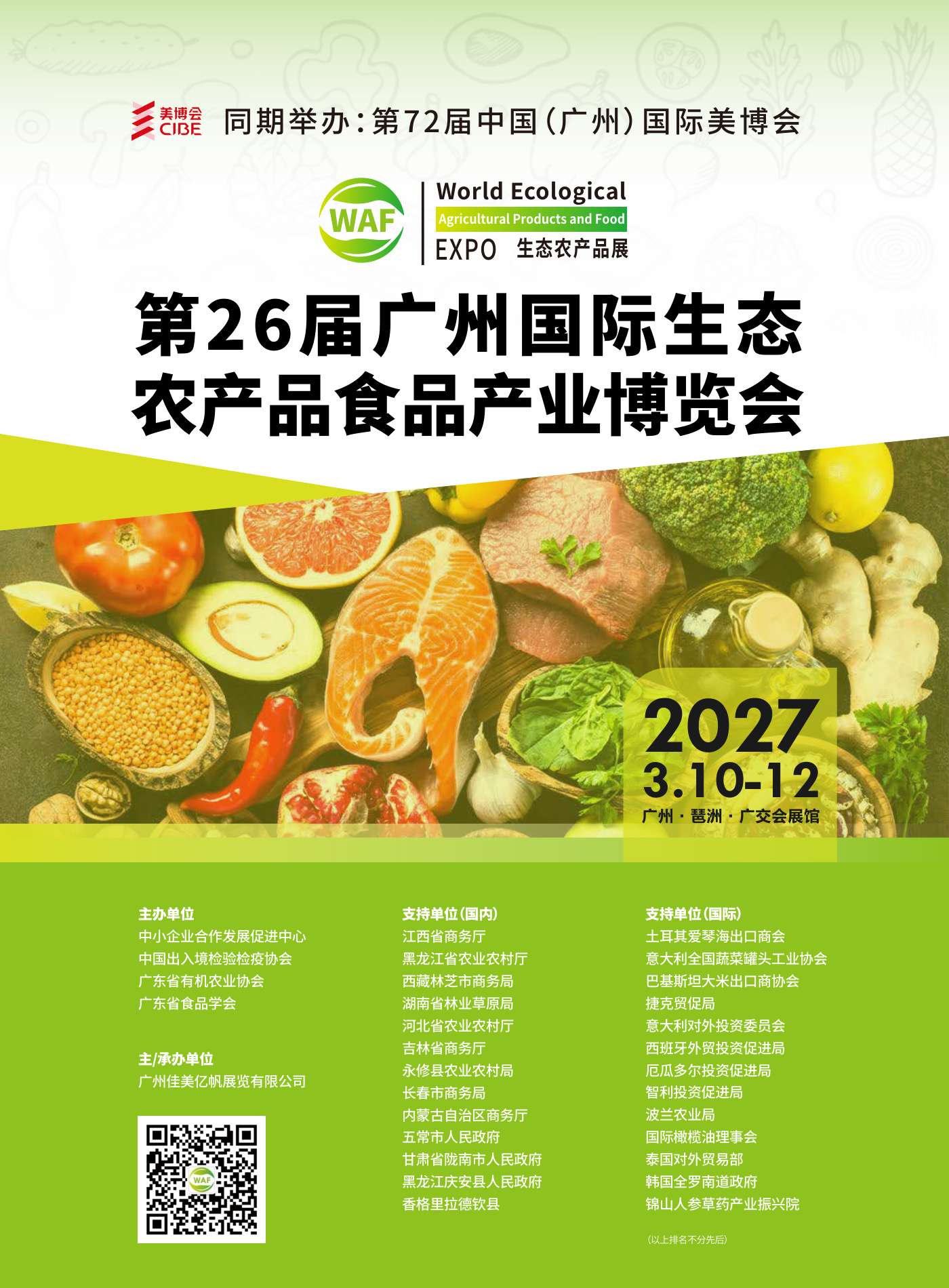 广州国际生态农产品食品产业博览会 WAF 现场