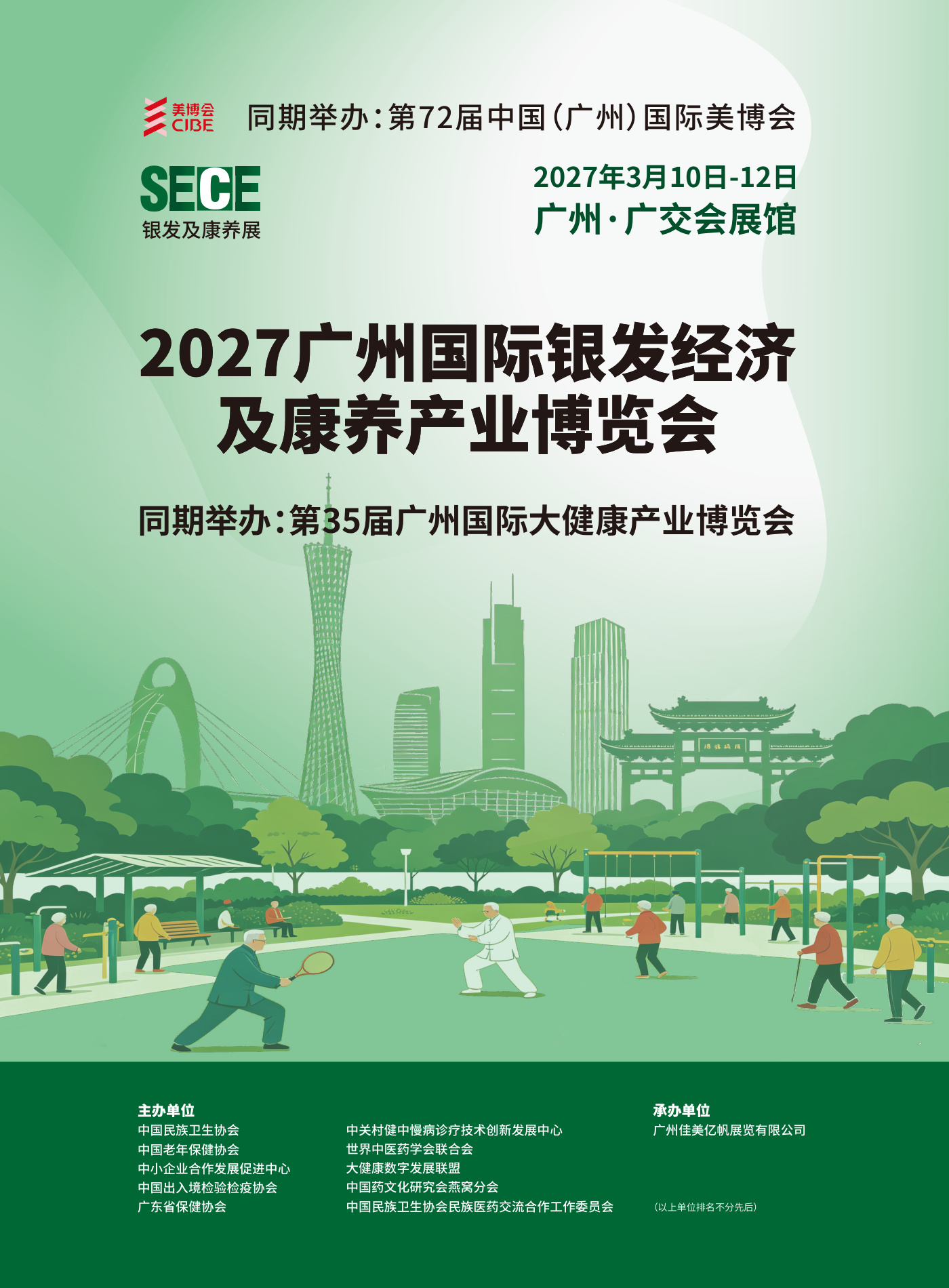 广州国际银发经济及康养产业博览会 SECE 现场