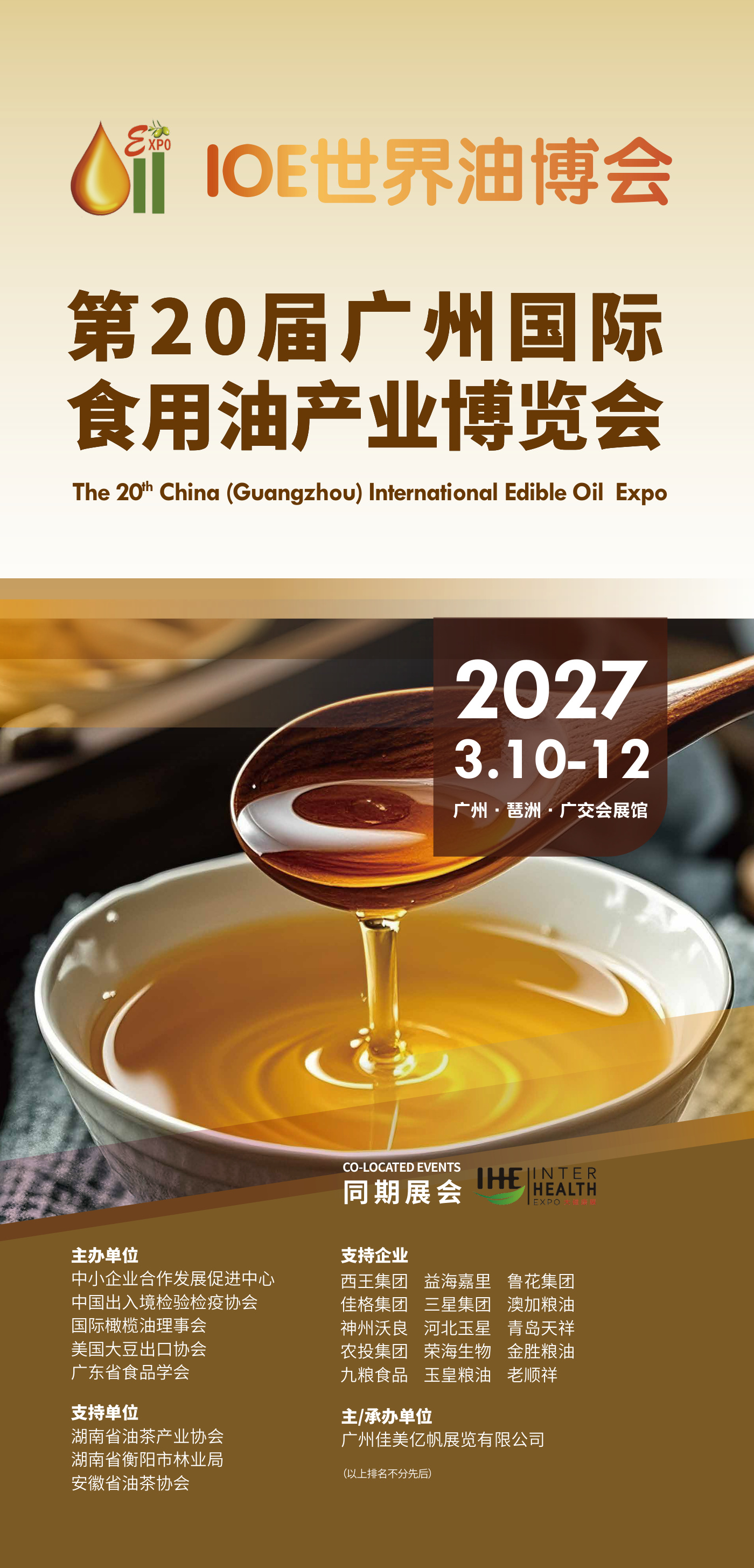 广州国际食用油产业博览会 IOE 现场