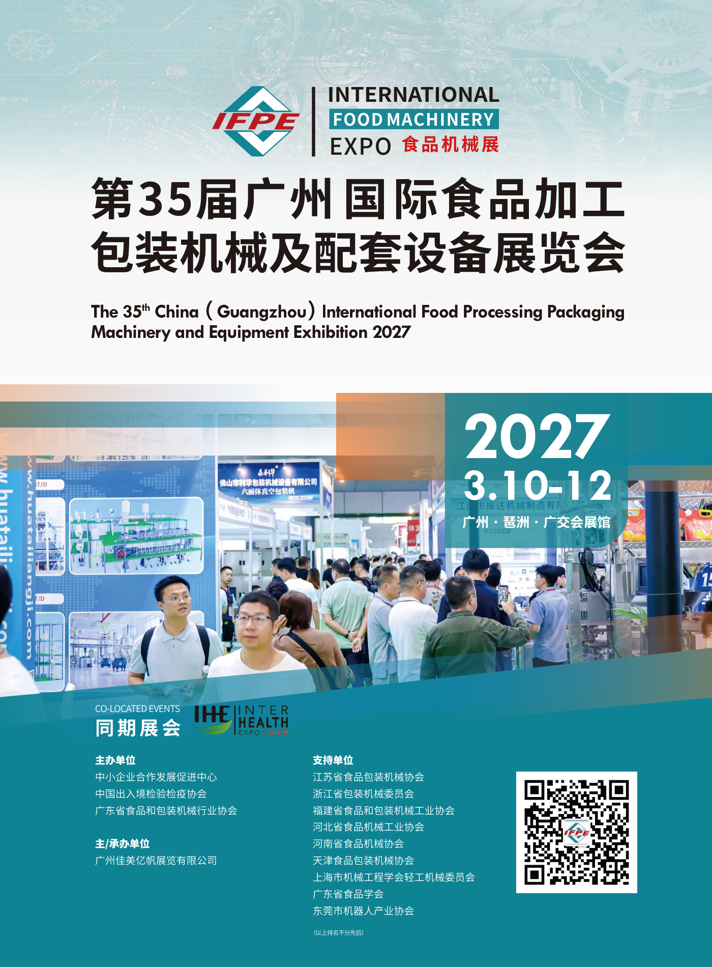 广州国际食品加工包装机械及配套设备展览会 IFPE 现场