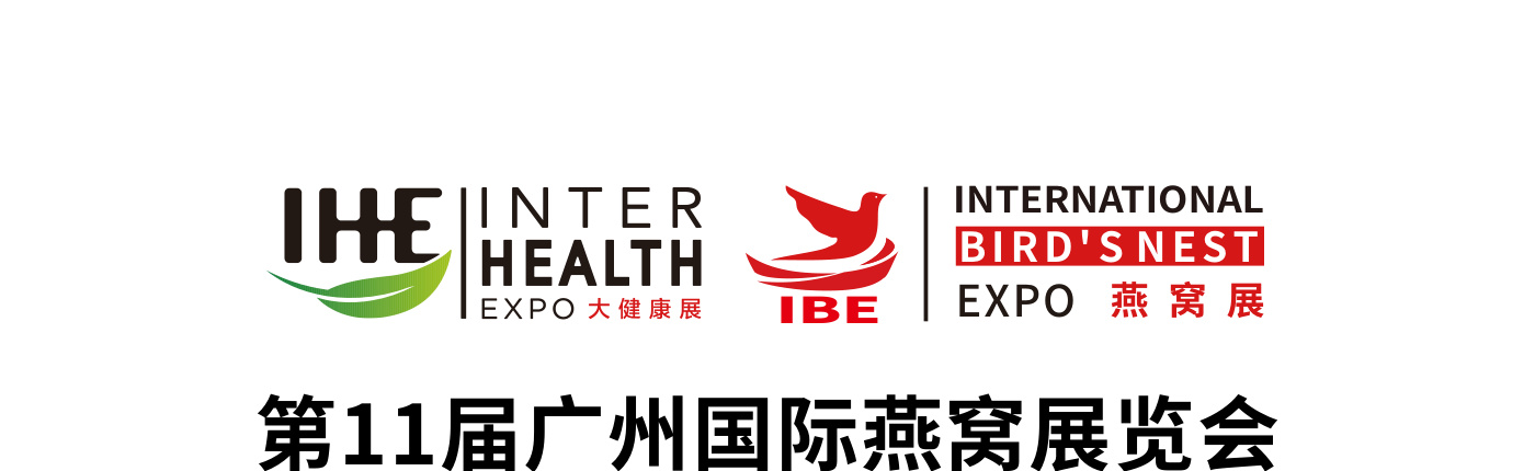 广州国际燕窝展览会 IBE