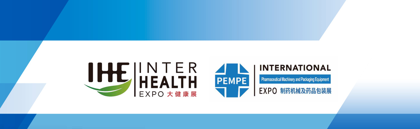 广州国际制药机械及药品包装展览会 PEMPE
