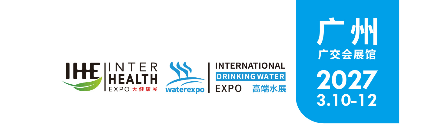 广州国际高端饮用水产业博览会 Water Expo