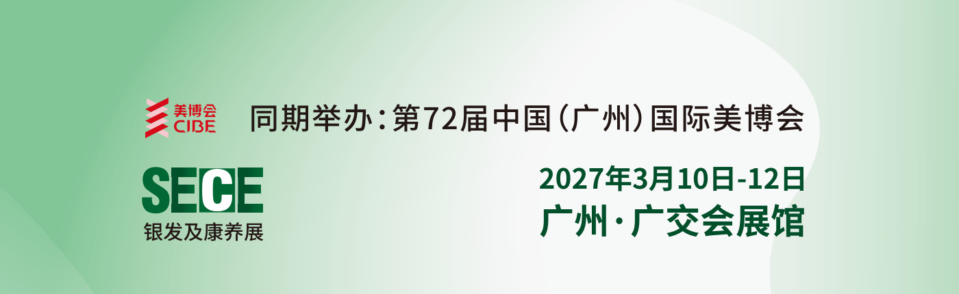 广州国际银发经济及康养产业博览会 SECE