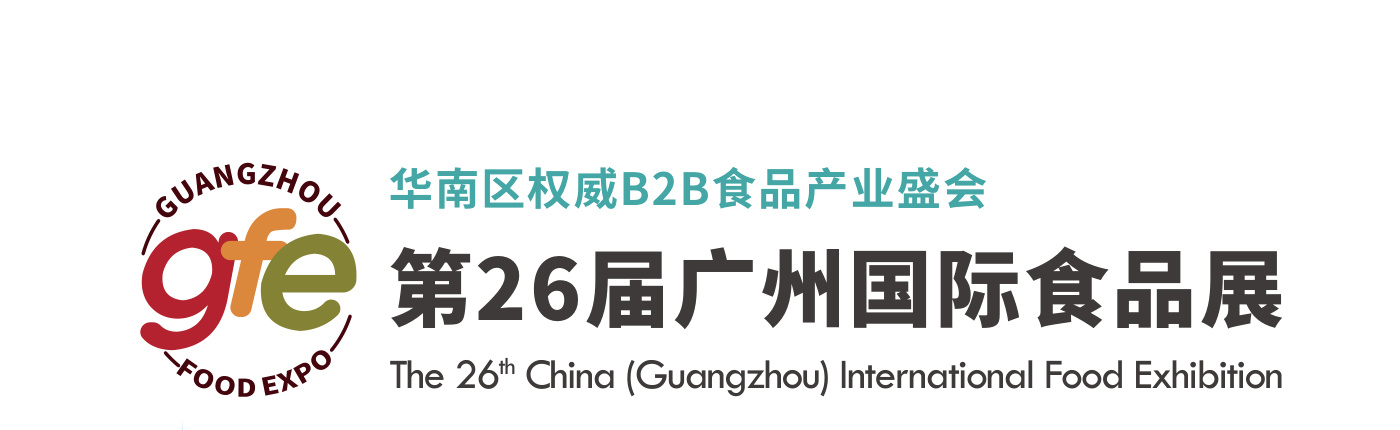 广州国际食品展 GZ FOOD EXPO