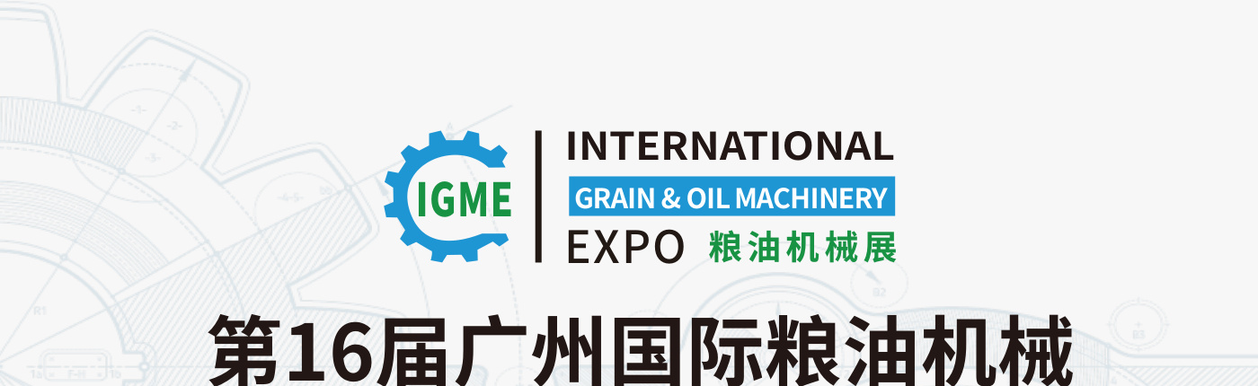 广州国际粮油机械及包装设备展览会 IGME