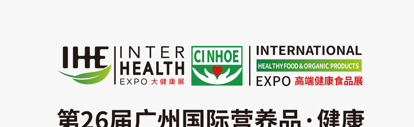 广州国际营养品&middot;健康食品及有机产品展览会 CINHOE