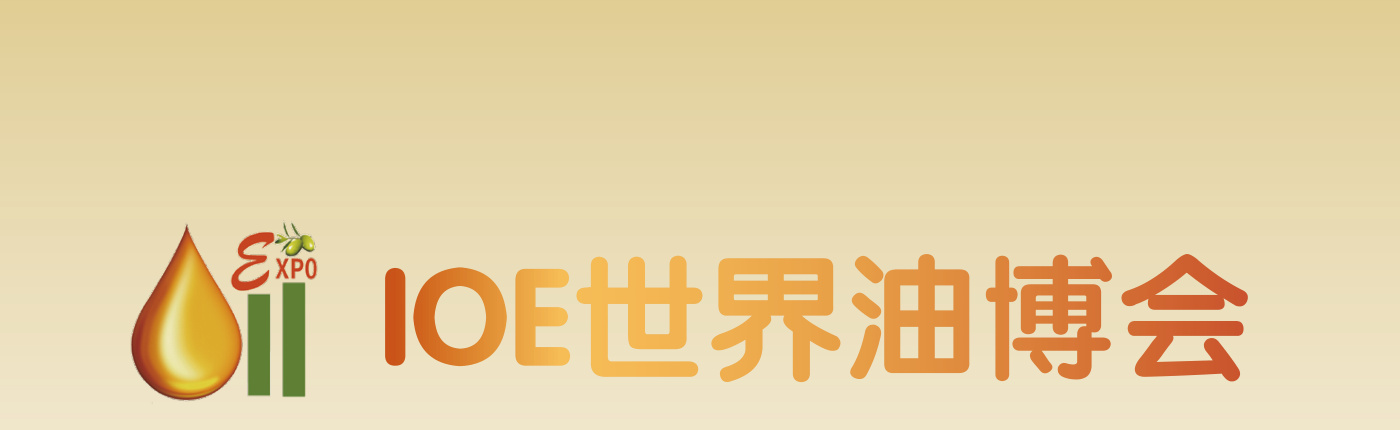 广州国际食用油产业博览会 IOE