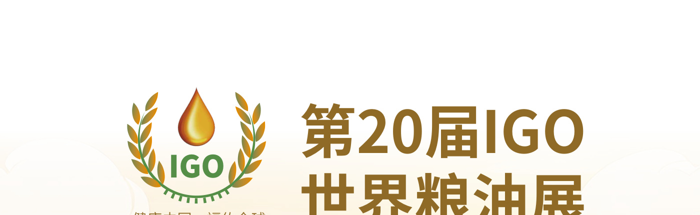 IGO世界粮油展