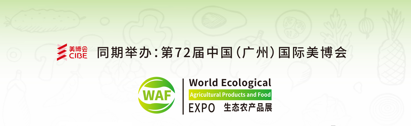 广州国际生态农产品食品产业博览会 WAF
