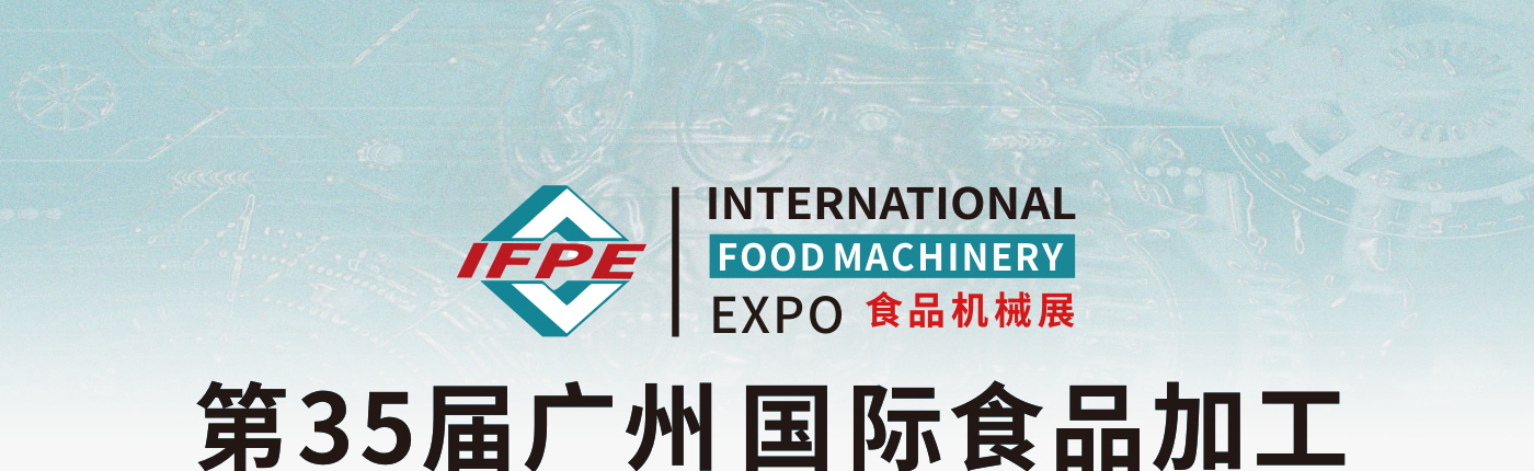 广州国际食品加工包装机械及配套设备展览会 IFPE